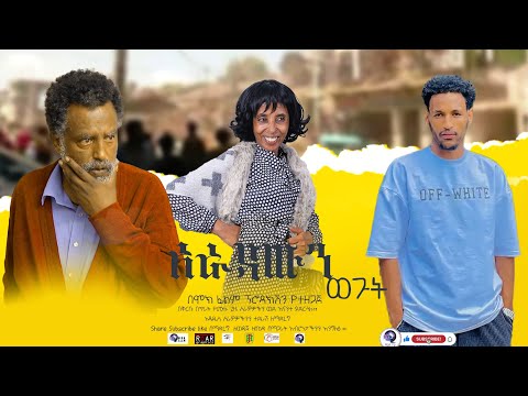 አራዳውን ወጉት New Ethiopian Movie አራዳውን ወጉት  2024 Full length Film Aradawen Wagut