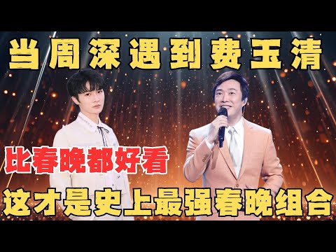 这比春晚都好看！当周深遇上费玉清,天籁之声此刻具像化！这才是史上最强春晚组合！【内娱音综精选】