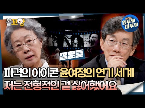 [#질문들] 파격의 아이콘 윤여정의 연기 세계 ＂저는 전형적인 걸 싫어했어요＂ #엠뚜루마뚜루 #볼꼬양 MBC240831방송