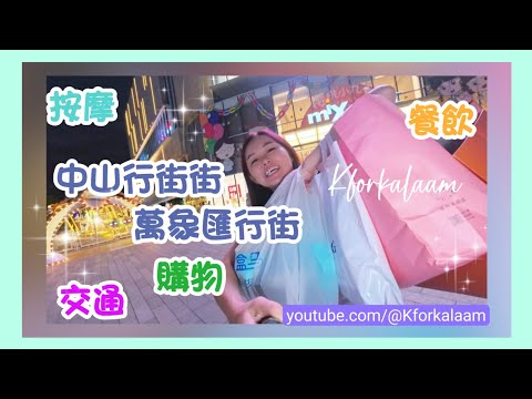 中山行街街✨萬象匯行街✨交通🚉購物🛍️按摩💆🏻‍♀️餐飲🍴實拍 #中山一日遊 #遊中山 #石岐 #中山商場 #中山餐廳 #中山交通 #中山購物 #石岐萬象匯 #深中通道 #中山市中心 #中山按摩