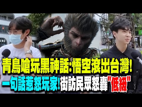 青鳥嗆玩黑神話:悟空就滾出台灣! 一句話惹怒玩家 街訪民眾嗆低級! 嘆台灣遊戲產業剩這些 @高級酸新聞台AmazingNews