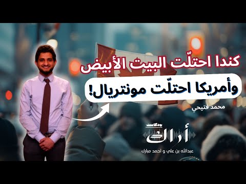 جيران بلا حدود: ماذا تريد أمريكا من كندا ؟ - محمد الفتيحي | #بودكاست_أراك