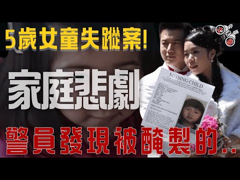 她被藏在父母餐館裡！5歲女童消失案｜小岸觀大國