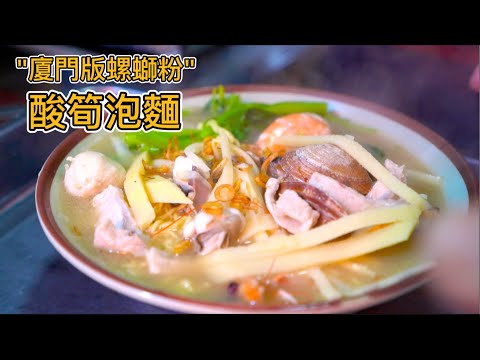 廈門20年酸筍泡麵,一碗40元“香味”媲美螺絲粉,50多種料任選,真的好吃嗎?蚵仔煎天花板,雞蛋漢堡排隊王,廈門中山路必吃小店都在這集