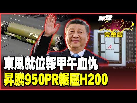 The PLA's "Dongfeng missiles are in position" avenge the blood feud of the First Sino-Japanese War!