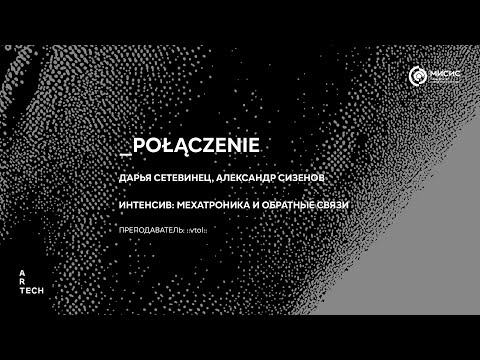 _połączenie / _связь — ArtTECH NUST MISIS