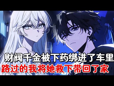 身价千亿的财阀千金被下药绑架，没想到歹徒被瞬间反杀，本想路过的我被千金威胁，不带她回家就得死！#小说推荐 #動漫 #二次元#漫画解说#一口气看全集