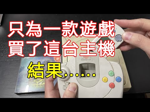 25年前只為一款遊戲買了這台主機，可結果......唉