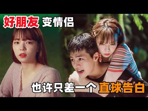 互相暗恋的好朋友变成情侣，也许只差一个‘直球告白’！一口气看完韩剧《成长那些事》！