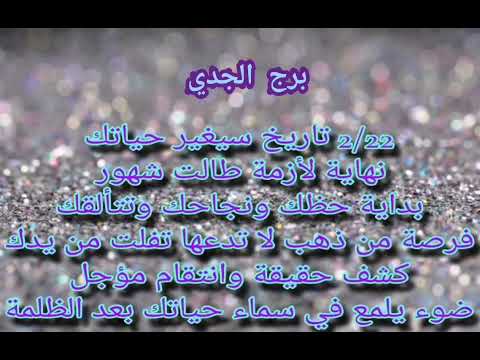 برج الجدي 22/2 🤗تاريخ سيغير حياتك نهاية ازمة خطيرة من 👹الماضي بدداية حظ فرصة من 💲ذهب لا تدعها تفوتك