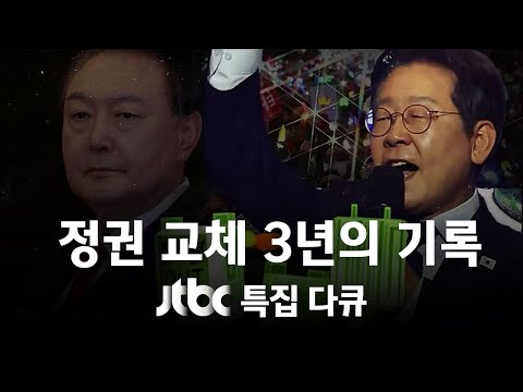 [다시보기] JTBC 특집 다큐｜정권 교체 3년의 기록 (25.6.4) / JTBC News