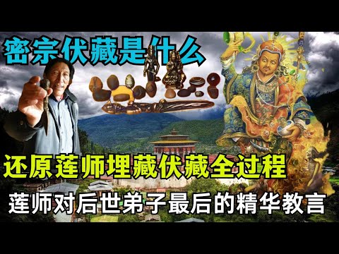 密宗“伏藏”是什么？莲花生大士亲自埋藏伏藏品的全过程，以及对后世弟子最后的精华教言！