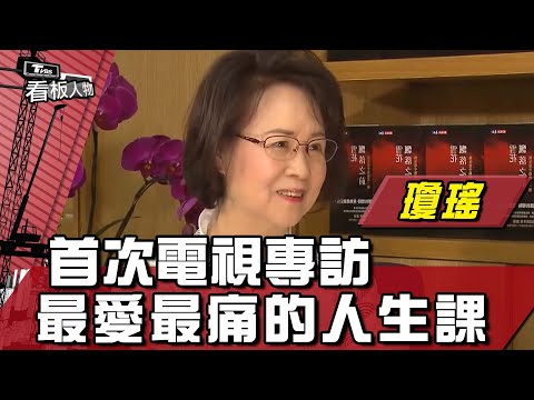 「我翩然去了」 86歲瓊瑤辭世 首次電視專訪 最愛最痛．人生課【看板人物精選】#瓊瑤 #方念華 #平鑫濤