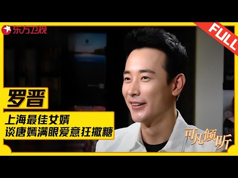 罗晋送唐嫣99朵玫瑰表白，紧张到说错，没想到唐嫣会这样“答复”！#罗晋 #可凡倾听 FULL