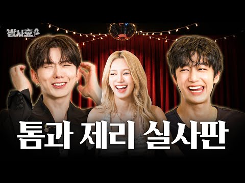 [ENG] 만나면 반갑다고 긁 / 밥사효2 EP.08 몬스타엑스 편