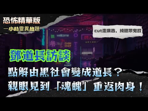 恐怖精華版 | 坐擁十幾二十個跟班，點解由黑社會變成道長？吹一口氣竟然飛退15步？法壇第一日就遇超自然力量！鄧道長親眼見到「魂魄」重返肉身！屋企一夜變法壇！香爐爆裂、怪聲震天，靈體瘋狂還擊！