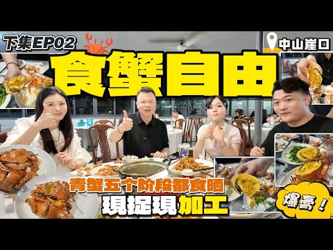 Jason帶你走進大灣區 現捉蟹現加工！【下集】 食蟹自由！😍 只只爆膏！青蟹五個階段全部食晒 四種做法 味道各有特色 超滿足！😁 港車北上 吃喝玩樂  海鮮