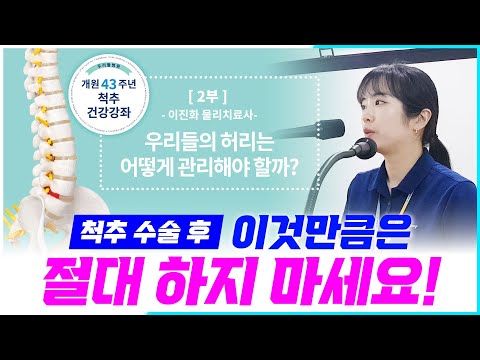 [우리들병원] 🚨척추 수술 후, 이것만큼은 🚫절대 하지 마세요! ★개원43주년 척추건강강좌★ 2부-우리들의 허리는 어떻게 관리해야 할까?