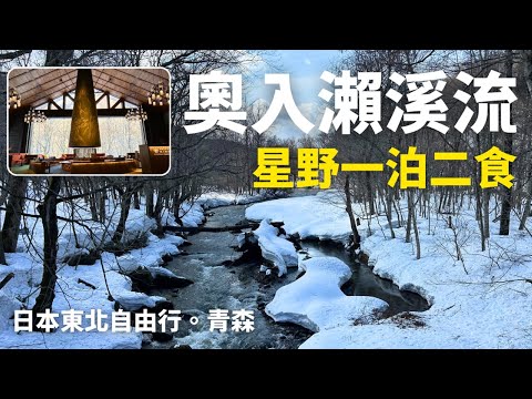 2025日本東北自由行【青森．奧入瀨溪流】星野奧入瀨溪流飯店一泊二食｜奧入瀨溪住宿｜奧入瀨溪自由行｜Aomori｜奥入瀬渓流おいらせけいりゅう｜JR PASS東北｜Japan Travel Vlog
