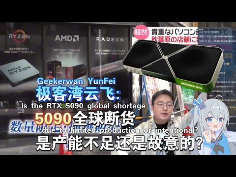 极客湾云飞：5090全球断货是产能不足还是故意的？
