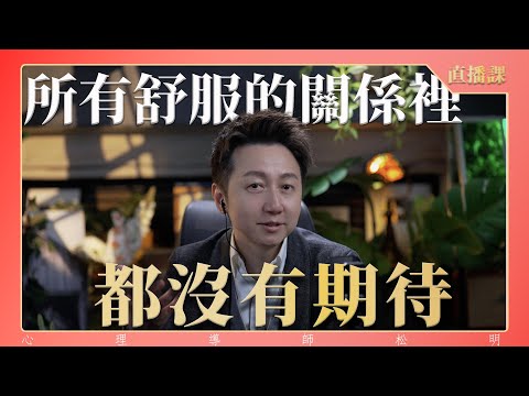 直播課『所有舒服的關係裡都沒有期待』