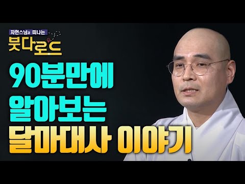 90분만에 알아보는 달마대사 이야기 [자현스님의 붓다로드]