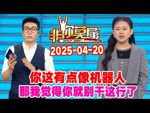 非你莫属20250420集: 你这有点像机器人, 如果你要是这个水平的话,那我觉得你就别干这行了 #非你莫属 #非你莫属2025 #OnlyYou