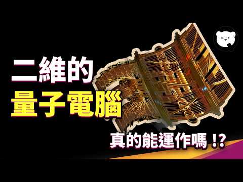 量子電腦可以做成二維！？從單一原子、鑽石到二維結構，哪種材料才是量子電腦的聖杯？｜量子熊 ✕ 泛科學 EP13