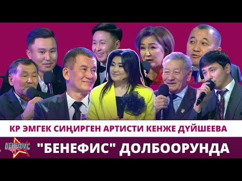КР эмгек сиңирген артисти Кенже Дүйшеева "Бенефис" долбоорунда
