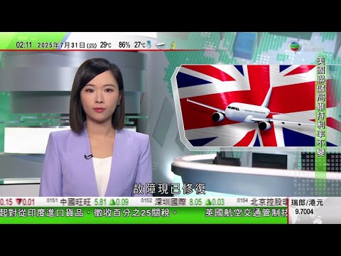 無綫TVB 0200新聞報道｜英國航管中心技術問題解決 航空交通回復正常｜聯儲局公開市場委員會以9票對2票議決 維持美國利率不變｜滙控第二季業績遜預期 集團指本港商業房地產行業持續面對困難市況｜TVB