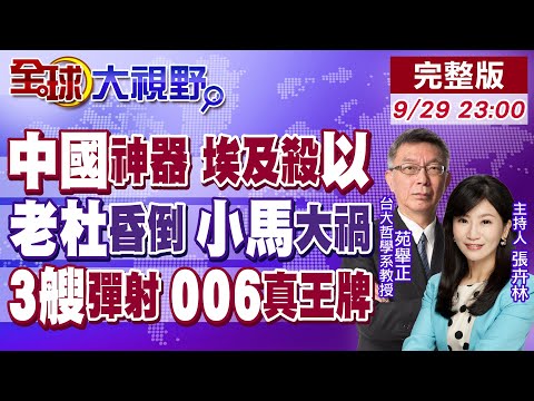 紅旗-9B死鎖以軍 納坦雅胡恐懼喊埃及別玩火!杜特蒂失意識 小馬可仕趕盡殺絕?006核動力 中國5航母編隊 美軍嚇傻!【全球大視野】20250929完整版@全球大視野Global_Vision