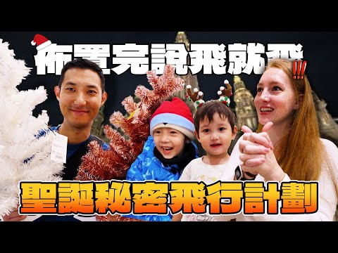 A secret Christmas flight plan!! We'll take off right after decorating the Christmas tree!! [Liu ...