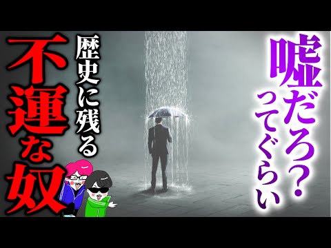 Three historically unlucky men: The man loved by lightning, the most accidental man in the world,...