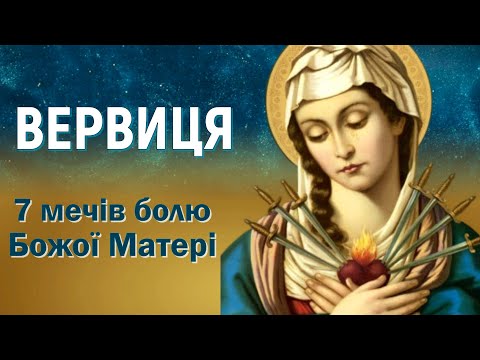 Розважання 7 мечів болю Божої Матері / Вервиця до семи скорбот Діви Марії