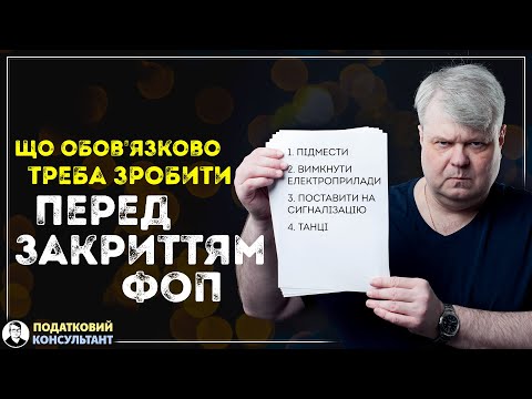 Що обов'язково треба зробити перед закриттям ФОП