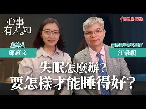 失眠怎麼辦?要怎樣才能睡得好? - 鄧惠文 專訪 江秉穎 睡眠醫學專科醫師 -【心事有人知】20231204