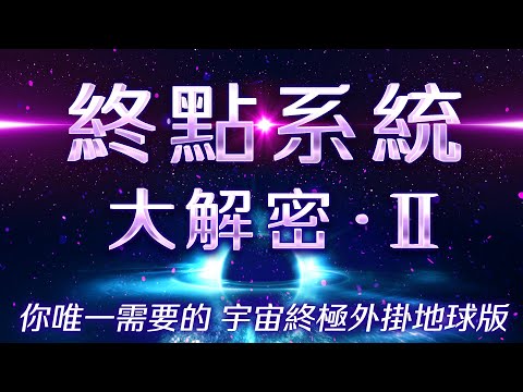 【終點系統大解密－下篇】顯化法則不是一個方法，是一個狀態！所有你想要的財富、神通、健康、和平都可以透過終點系統達成！公開第一階流動態祕辛！解析自由終點系統對登出開悟與人生的幫助！｜自由終點系統