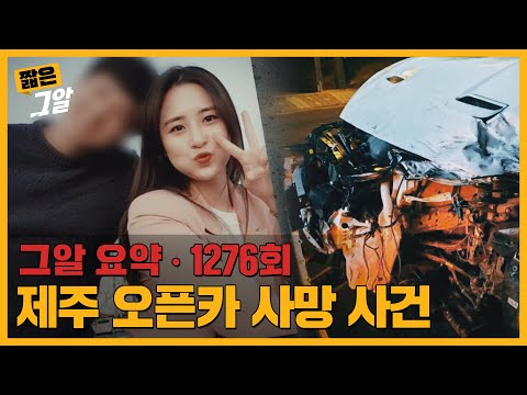 "안전벨트 안 했네?" 사고 직전 남자친구의 한마디, 제주 오픈카 사망사건｜짧은 그알