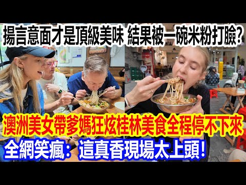 揚言意面才是頂級美味，結果被一碗米粉打臉？澳洲美女帶爹媽狂炫桂林美食全程停不下來全網笑瘋：這‘真香’現場太上頭！