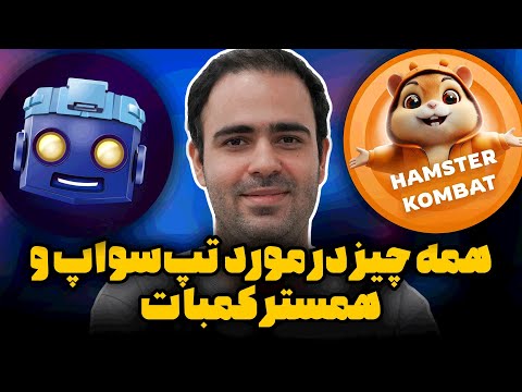 آموزش کامل تپ سواپ و همستر کمبت ( انجام تسک‌ها و کارت‌های ۵ میلیونی )