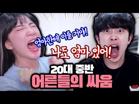 20대 중반 성인 남녀의 싸움 수준ㅋㅋㅋ