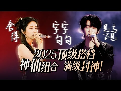 【热歌速递📮】2025绝对不能错过的顶级搭档！这些神仙组合一旦合作 就是满级封神！！| 张碧晨 | 王赫野 | 汪苏泷