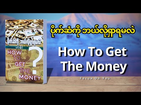 ပိုက်ဆံကို ဘယ်လိုရှာရမလဲ (How To Get The Money) EP01 - မင်းနိုင်