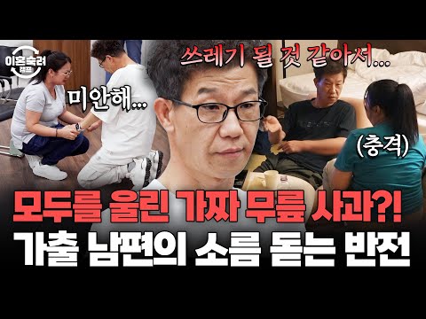 ＂ 분위기 때문에 무릎을 꿇었다 ＂ 모두를 감동시킨 남편의 무릎 사과가 알고보니 거짓? | 이혼숙려캠프 | JTBC 251211 방송