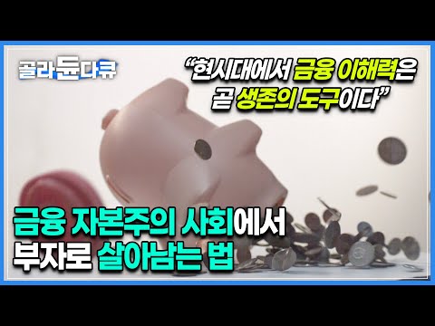 은행에서, 인터넷에서 묻지말고 이 영상 하나 보세요┃무자비하고, 급속도로 변하는 금융시대에서 부자로 살아남으려면, 꼭 알아야 할 기본 금융 지식┃다큐프라임 자본주의┃#골라듄다큐