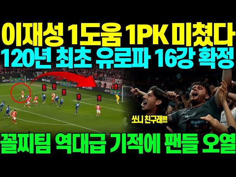 "XX 120년만이라고..?" 이재성 1도움 1PK 원맨쇼로, 꼴찌팀 120년만에 최초로 유로파 16강 확정시켜버리자, 역대급 기적에 팬들 오열하며 난리난 상황