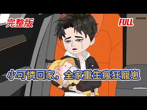 都市动画 | 完結版《小可憐回家，全家重生瘋狂寵崽》前世受神祕系統操控，他們獨寵假少爺終致家破人亡才幡然醒悟，卻爲時已晚。幸得重生，三人誓要接回被棄真少爺，傾盡所有，將遲到的寵愛悉數奉上！#糖寶動畫