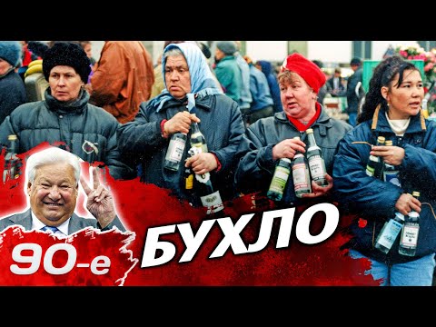 Сколько и что пили россияне в 90-е | Почему спиртные напитки стали называть "бухлом"