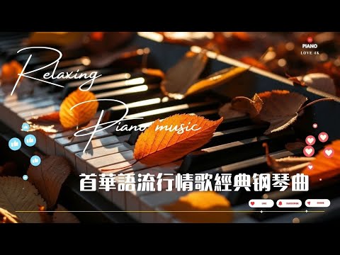 【100%無廣告】非常好聽👍👍早上最適合聽的輕音樂 - 超好听的钢琴曲 - 100首華語流行情歌經典钢琴曲 || 絕美的靜心放鬆音樂 Relaxing Chinese Piano Music