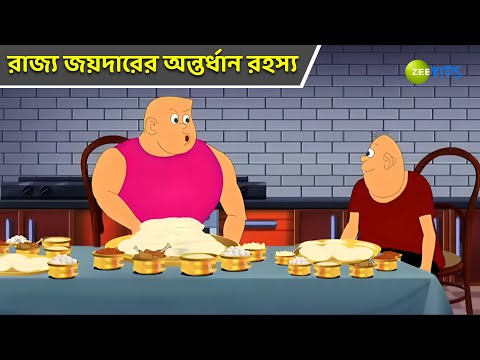 রাজ্য জয়দারের অন্তর্ধান রহস্য | Bantul The Great | Bangla Cartoon | Superhero | Detective | KidZ